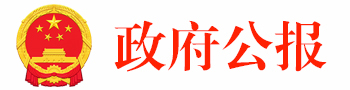 政府公報(bào)